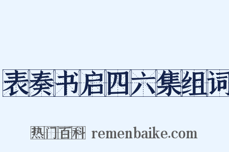 表奏书启四六集组词是什么意思的图片
